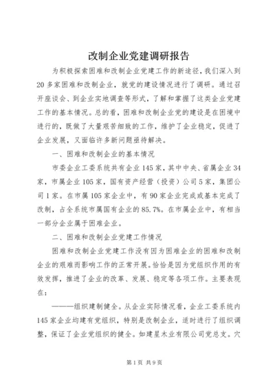 改制企业党建调研报告 (2).docx