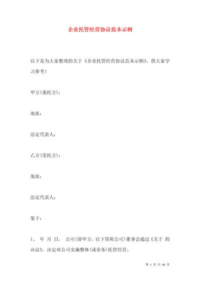 企业托管经营协议范本示例.docx