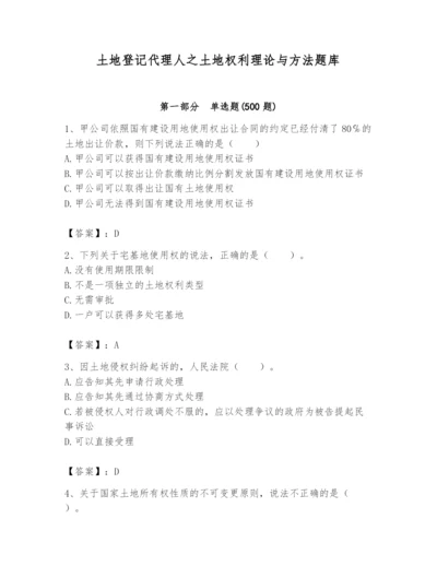 土地登记代理人之土地权利理论与方法题库及答案（全国通用）.docx