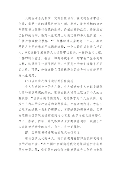 浅谈孟子道德修养理论的价值意蕴论文.docx