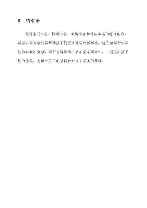 幼儿园最强入园方案