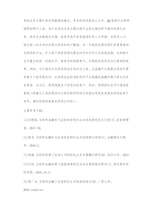 互联网金融对券商经纪业务的影响.docx