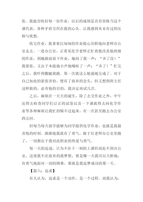 以追求为话题的作文600字.docx
