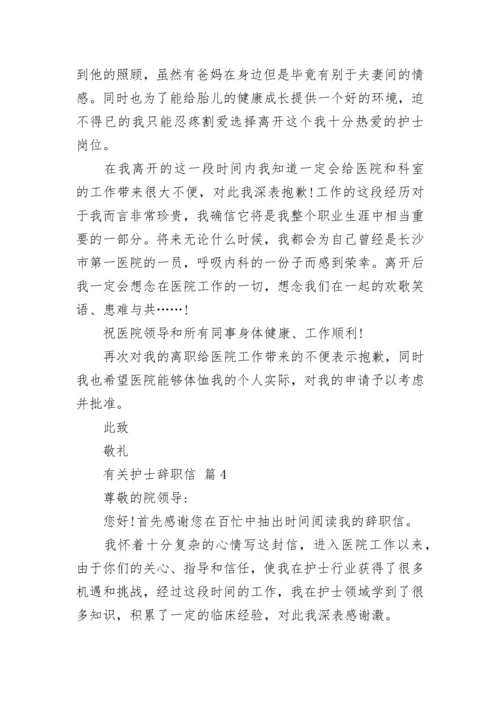 有关护士辞职信.docx