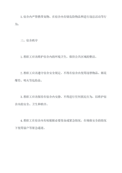 小学教师宿舍管理规定