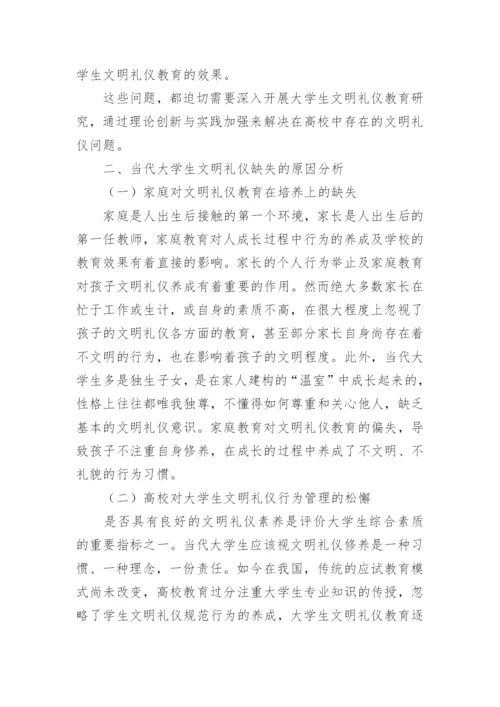 浅谈大学生文明礼仪养成教育论文精编.docx