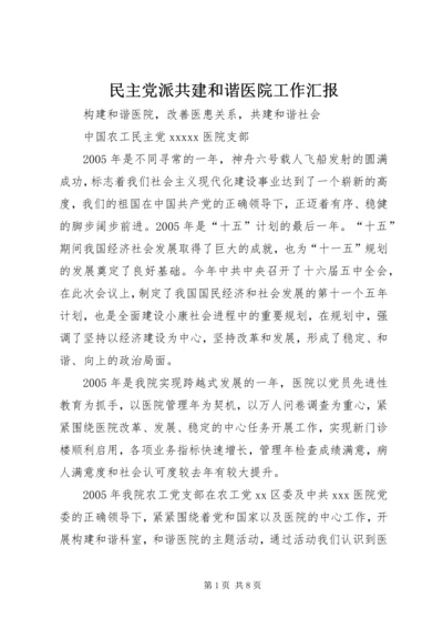 民主党派共建和谐医院工作汇报.docx