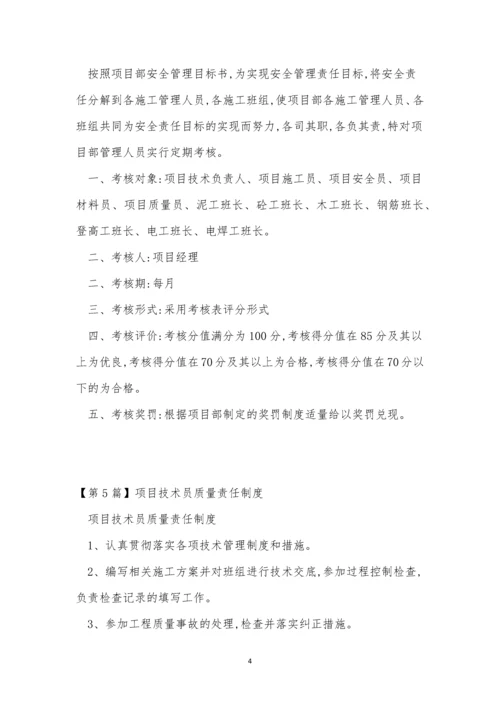 项目责任制度15篇.docx