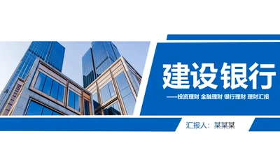 蓝色大气中国建设银行建行总结汇报PPT