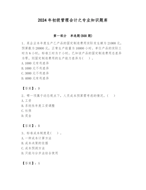 2024年初级管理会计之专业知识题库精品【预热题】.docx