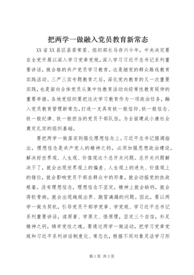 把两学一做融入党员教育新常态.docx