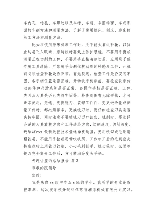 专题讲座的总结报告.docx