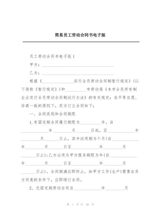 简易员工劳动合同书电子版.docx