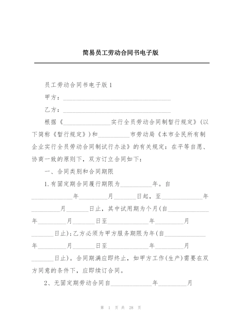 简易员工劳动合同书电子版.docx