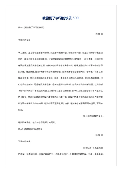 我尝到了学习的快乐500