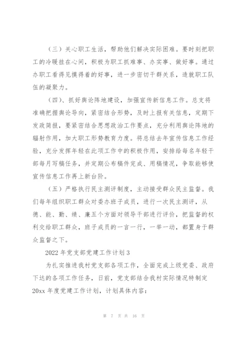 2022年党支部党建工作计划优秀范文5篇.docx