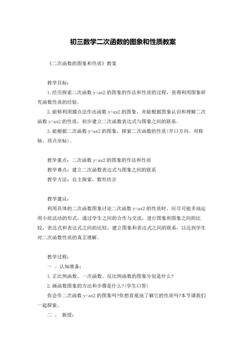 初三数学二次函数的图象和性质教案.docx