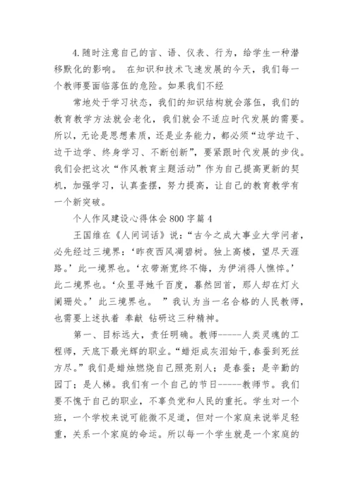 个人作风建设心得体会800字（精选12篇）.docx