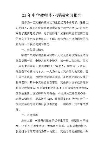 XX年中学教师毕业顶岗实习报告