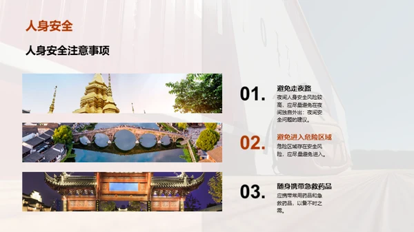 春节旅行，安全先行