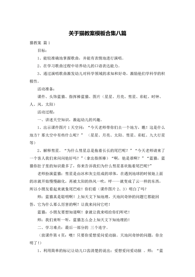 关于猫教案模板合集八篇.docx