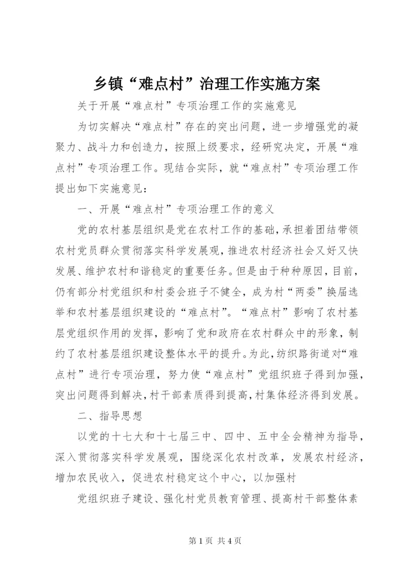 乡镇“难点村”治理工作实施方案.docx