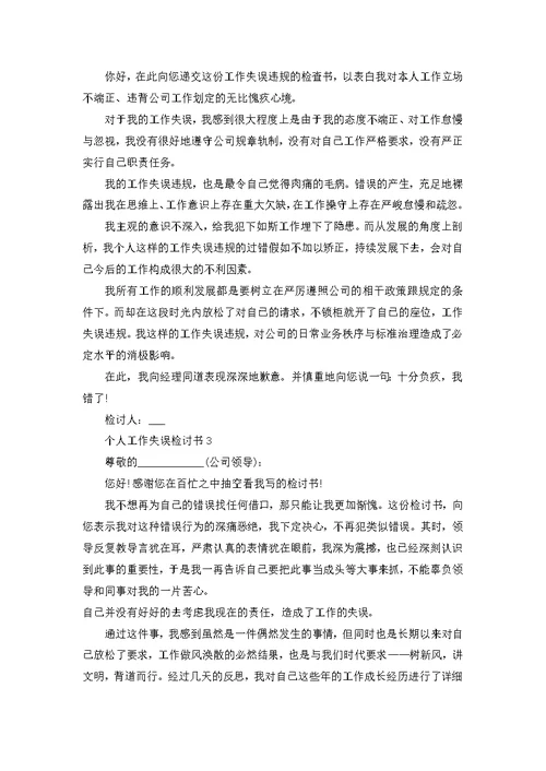 个人工作失误检讨书500字