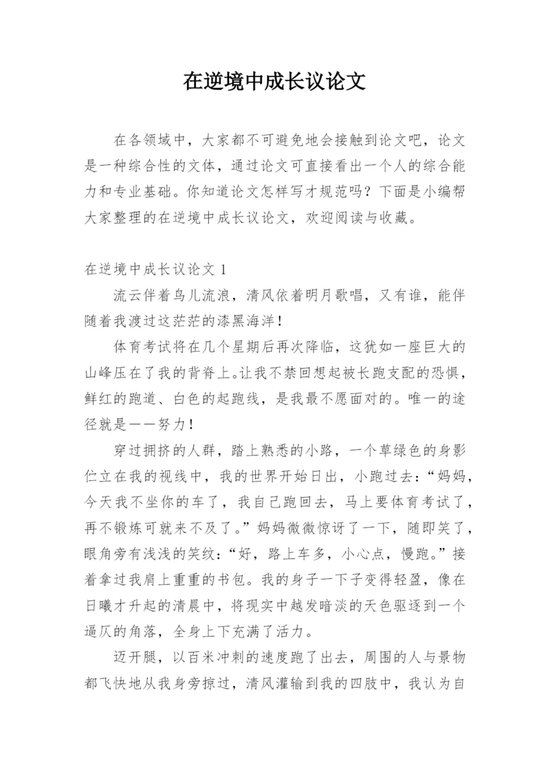在逆境中成长议论文.docx