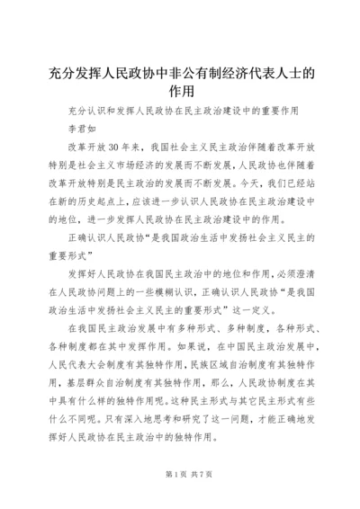 充分发挥人民政协中非公有制经济代表人士的作用 (3).docx