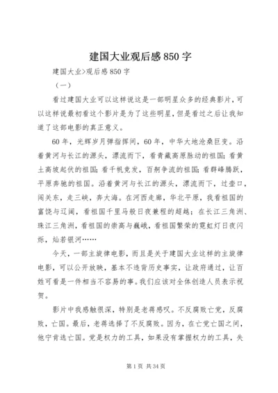 建国大业观后感850字.docx