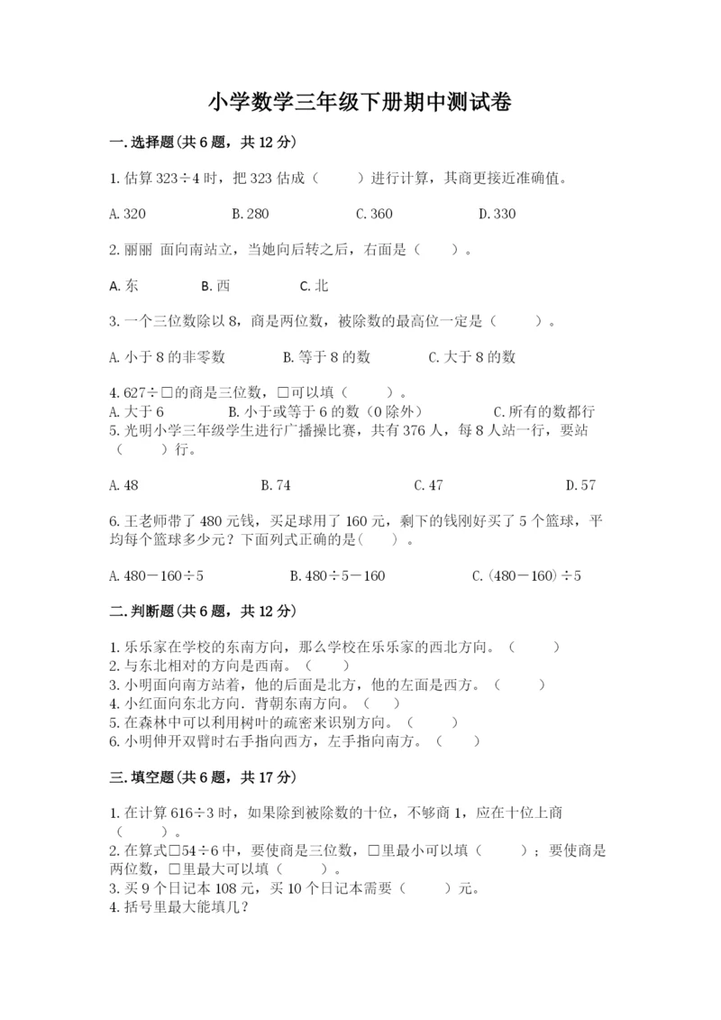 小学数学三年级下册期中测试卷（实用）word版.docx