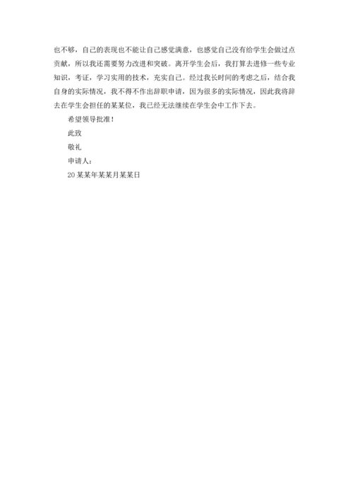 有关学生会辞职报告范文集合7篇.docx