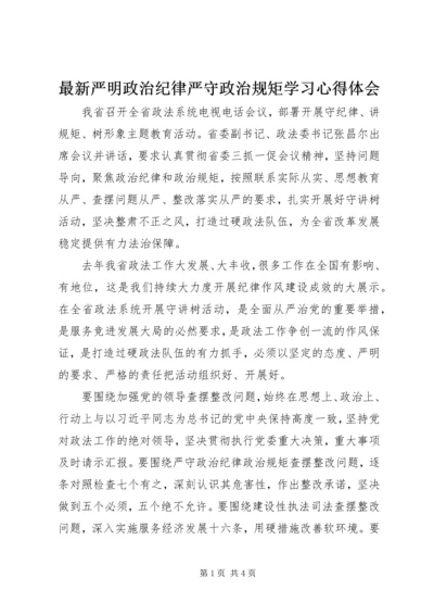 最新严明政治纪律严守政治规矩学习心得体会.docx