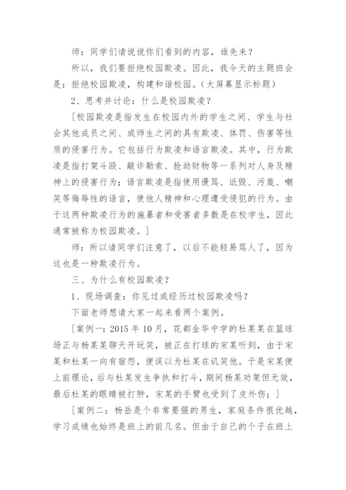 小学防治校园欺凌主题班会教案.docx