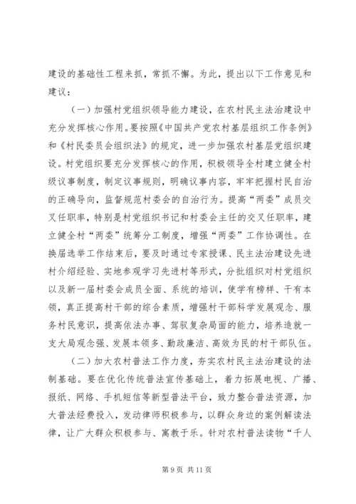 基层民主法治建设情况调研报告.docx