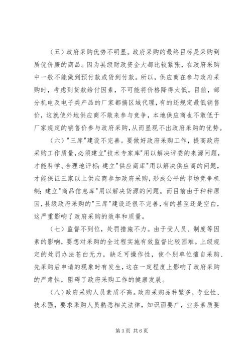 县级政府采购工作调研报告.docx