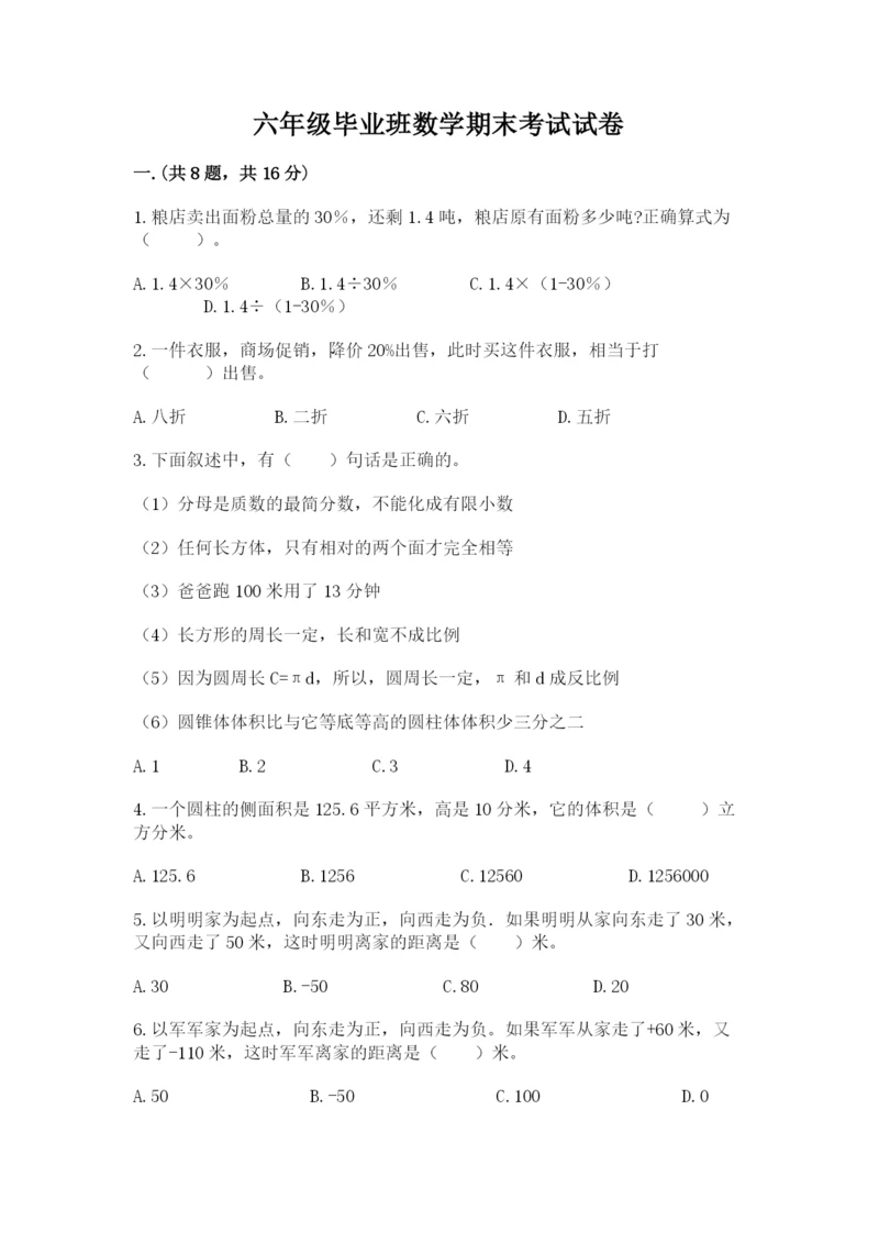 六年级毕业班数学期末考试试卷及参考答案（实用）.docx