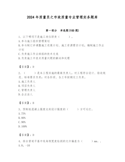 2024年质量员之市政质量专业管理实务题库附参考答案【综合卷】.docx