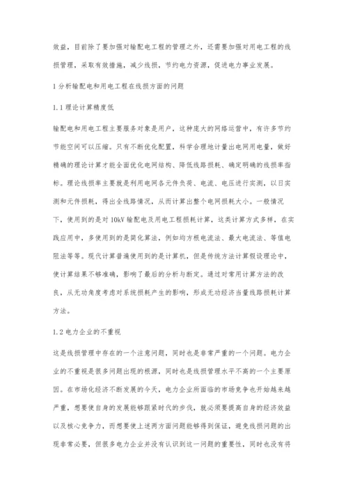 关于输配电工程线损管理的要点探析.docx