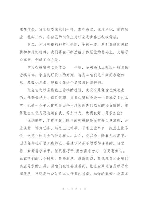 学习劳模精神心得体会.docx