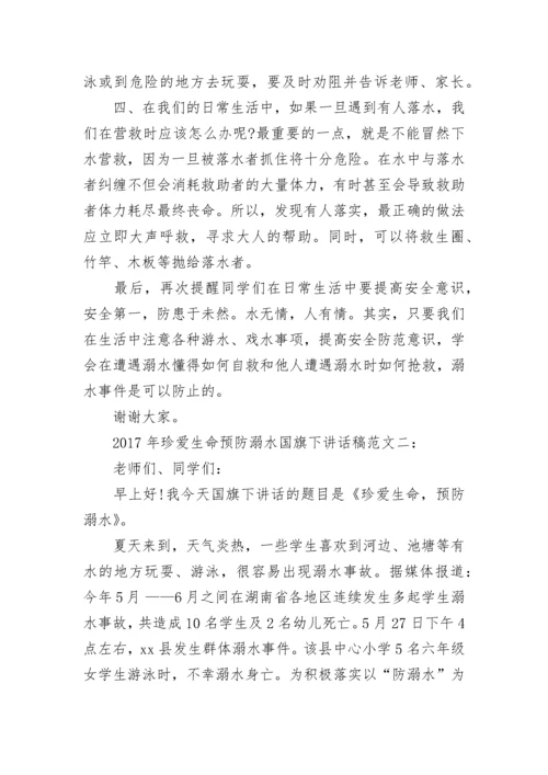 珍爱生命预防溺水国旗下讲话稿.docx