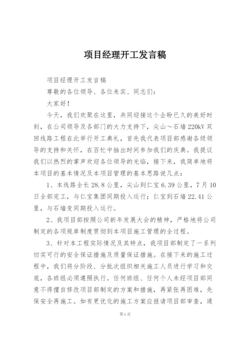 项目经理开工发言稿.docx