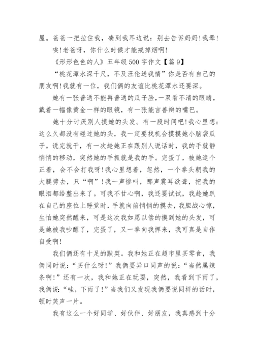 《形形色色的人》五年级500字作文优选10篇.docx