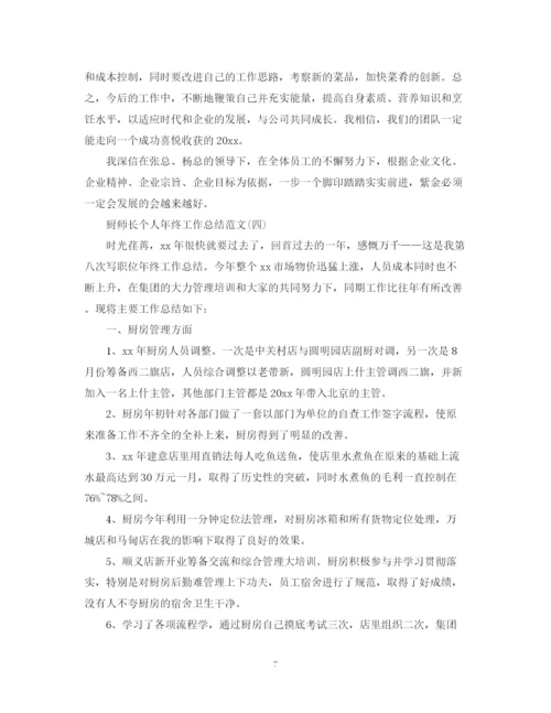 精编之厨师长个人年终工作总结范文.docx