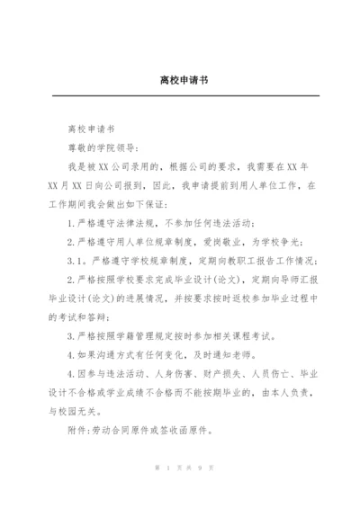 离校申请书.docx