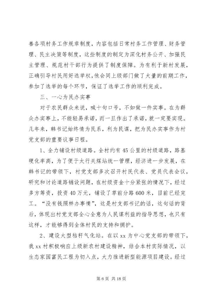 7优秀村干部先进事迹材料.docx