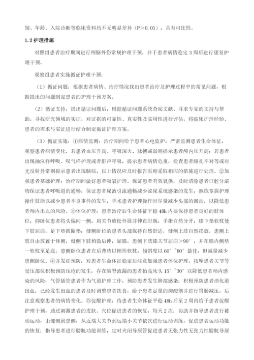 循证护理对颅脑外伤患者运动和神经功能的效果观察.docx