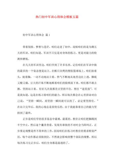 热门初中军训心得体会模板五篇.docx