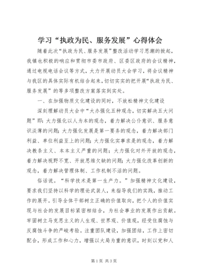 学习“执政为民、服务发展”心得体会 (2).docx