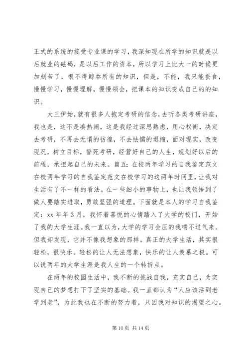 在校两年学习的自我鉴定 (2).docx